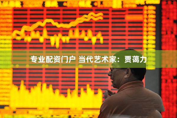 专业配资门户 当代艺术家：贾蔼力